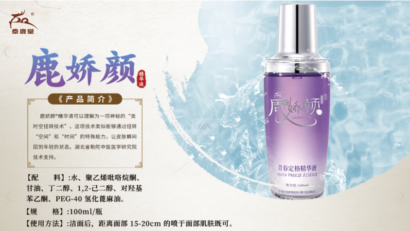 鹿娇颜精华液