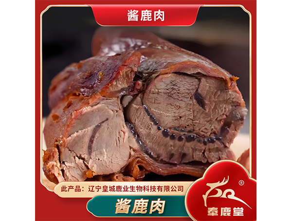 鹿酱肉