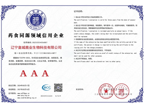 药食同源领域信用企业