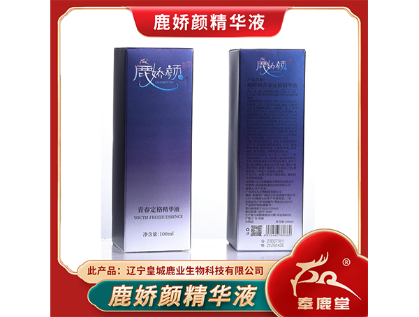 鹿娇颜精华液