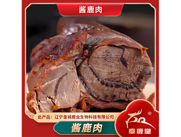 鹿酱肉