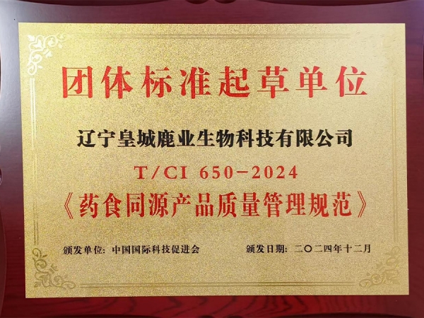 《药食同源产品质量管理规范》团体标准起草单位